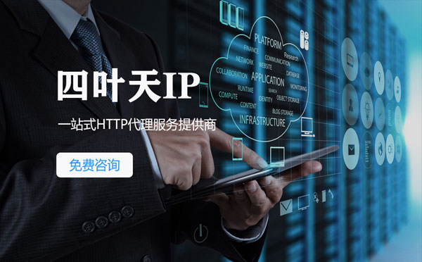 【莱芜代理IP】免费的代理IP靠谱么？四叶天代理ip怎么样