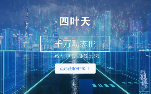 【莱芜代理IP】怎么检查代理的效果？如何快速搭建代理IP