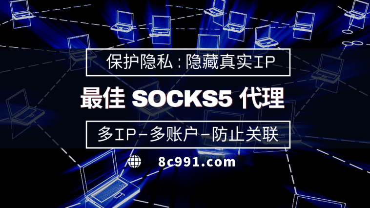 【莱芜代理IP】使用SOCKS5有什么好处？